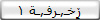 ڒٍخـ,ـرفـ,ـة 1
