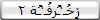 ڒٍخُـ‘ـُرفُـ‘ـُة 2