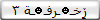 ڒٍخـ☻ـرفـ☻ـة 3