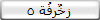زخٌرفُة 5