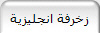 زخرفة انجليزية