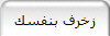 زخرف بنفسك