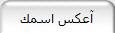 آعكس اسمك