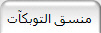 منسق التوبكآت