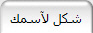 شكل لآسمك