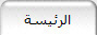 الرئيسة