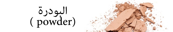 بودرة الوجه 
