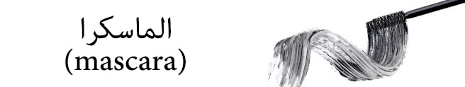 الماسكرا