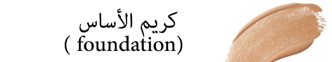 كريم الأساس الفونديشن
