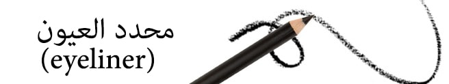 محدد العيون الآيلاينر