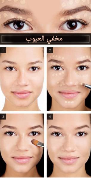 حيل لمكياج جذاب