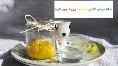 قناع مرطب للشعر بالمانجو وزيت جوز الهند