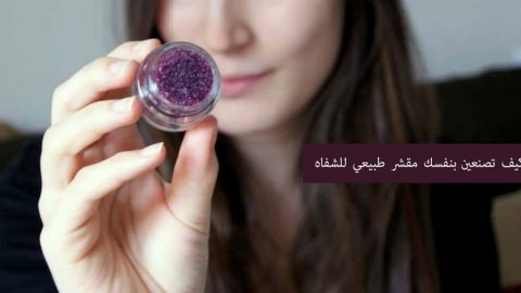 كيف تصنعين مقشر طبيعي للشفاه في المنزل؟