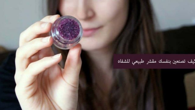 كيف تصنعين مقشر طبيعي للشفاه في المنزل؟