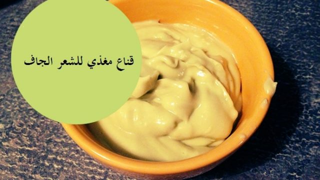 قناع مغذي للشعر الجاف