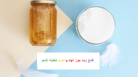 عالجي تقصف الشعر وجفافه بجوز الهند والعسل