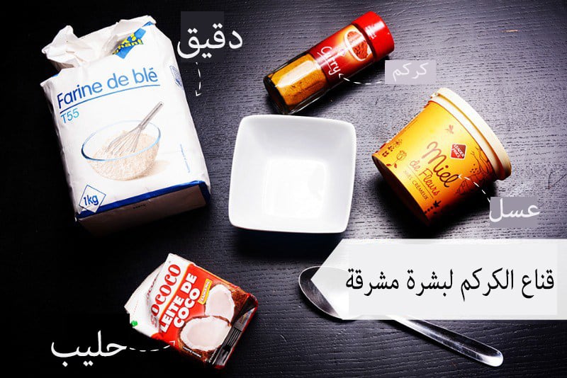 طريقة عمل قناع الكركم