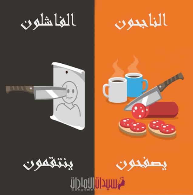 الفرق بين الناجحين والفاشلين