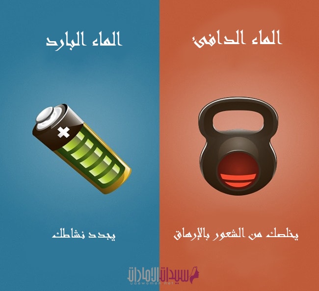 الفرق بين الحمام بالماء البارد والحمام بالماء الساخن