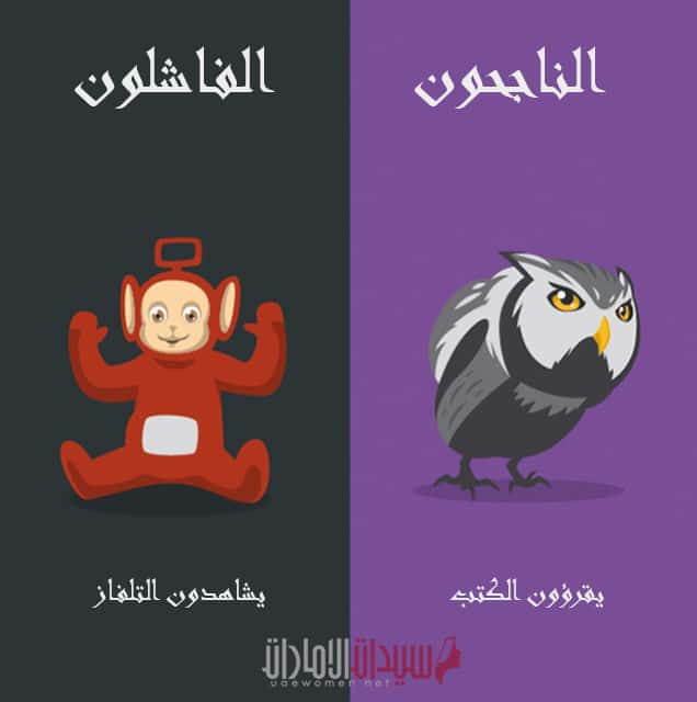 الفرق بين الناجحين والفاشلين