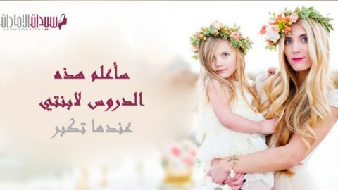سأعلم هذه الدروس لابنتي عندما تكبر