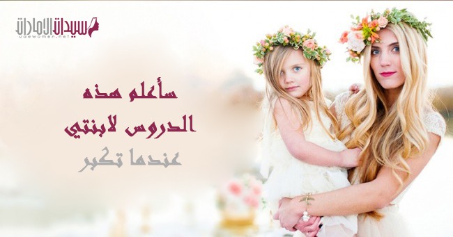 سأعلم هذه الدروس لابنتي عندما تكبر