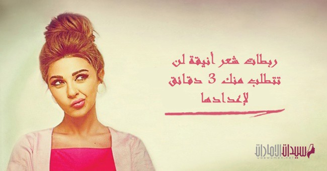 ربطات شعر أنيقة لن تتطلب منك 3 دقائق لإعدادها