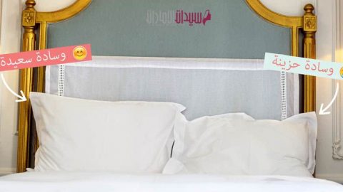 كيف تجعلين وسائد المنزل سعيدة؟
