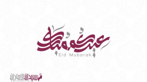 موقع سيدات الإمارات يتمنى لكم عيد مبارك سعيد