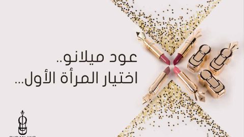 «عود ميلانو» اختيار المرأة الشرقية الأول لمنتجات الجمال والعناية بالبشرة..