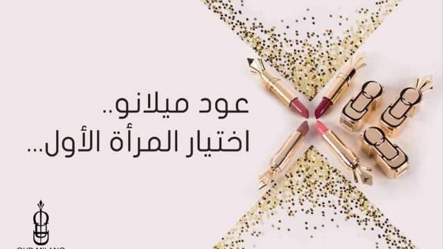 «عود ميلانو» اختيار المرأة الشرقية الأول لمنتجات الجمال والعناية بالبشرة..