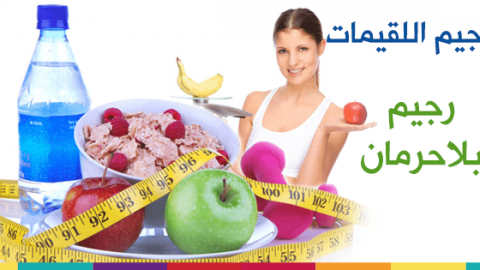 سيفاجئك عدد الكيلوغرامات التي ستخسرينها بفضل ريجيم اللقيمات