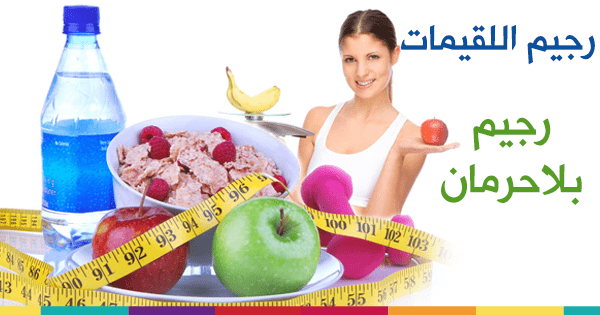 سيفاجئك عدد الكيلوغرامات التي ستخسرينها بفضل ريجيم اللقيمات