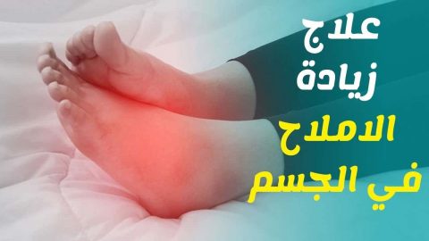 كيف يمكن التخلص من مشكلة ارتفاع الأملاح في الجسم بشكل طبيعي؟