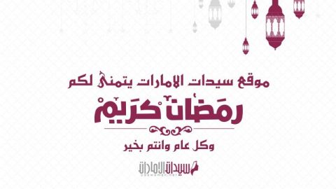 موقع سيدات الإمارات يتمنى لكم رمضان كريم