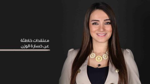 معتقدات خاطئة عن خسارة الوزن