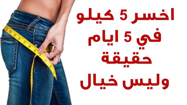 ريجيم صحي يساعدك على فقدان 5 كيلوغرامات في 5 أيام