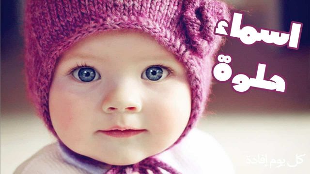 أسماء بنات حلوة ونادرة