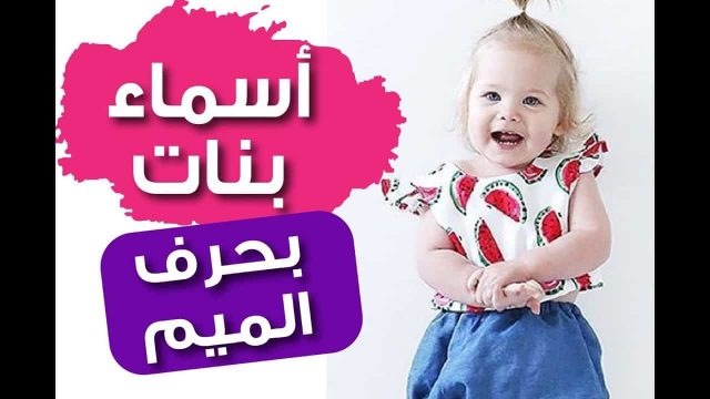 إليك أجمل أسماء بنات بحرف الميم ومعانيها
