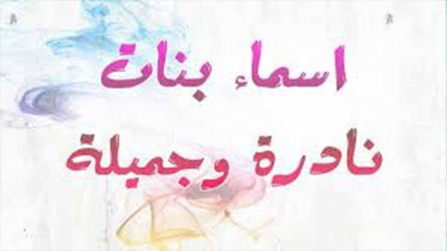 اسماء بنات نادرة وجميلة لعام 2019