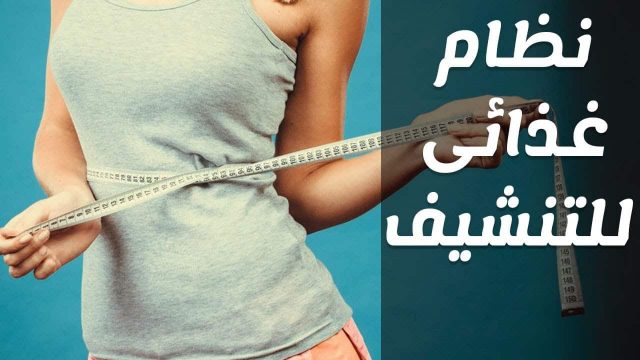 ريجيم سريع لحرق دهون الجسم الزائدة