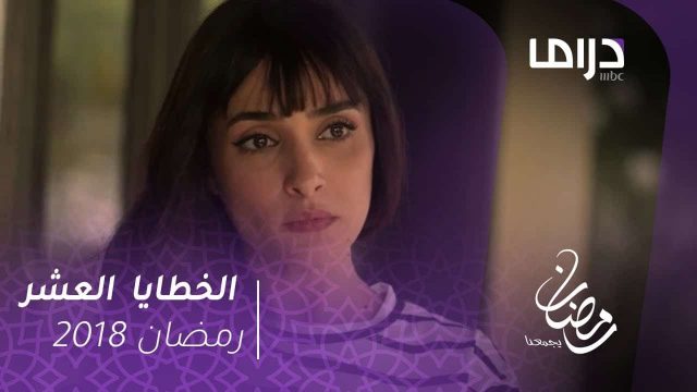 قصة مسلسل الخطايا العشر