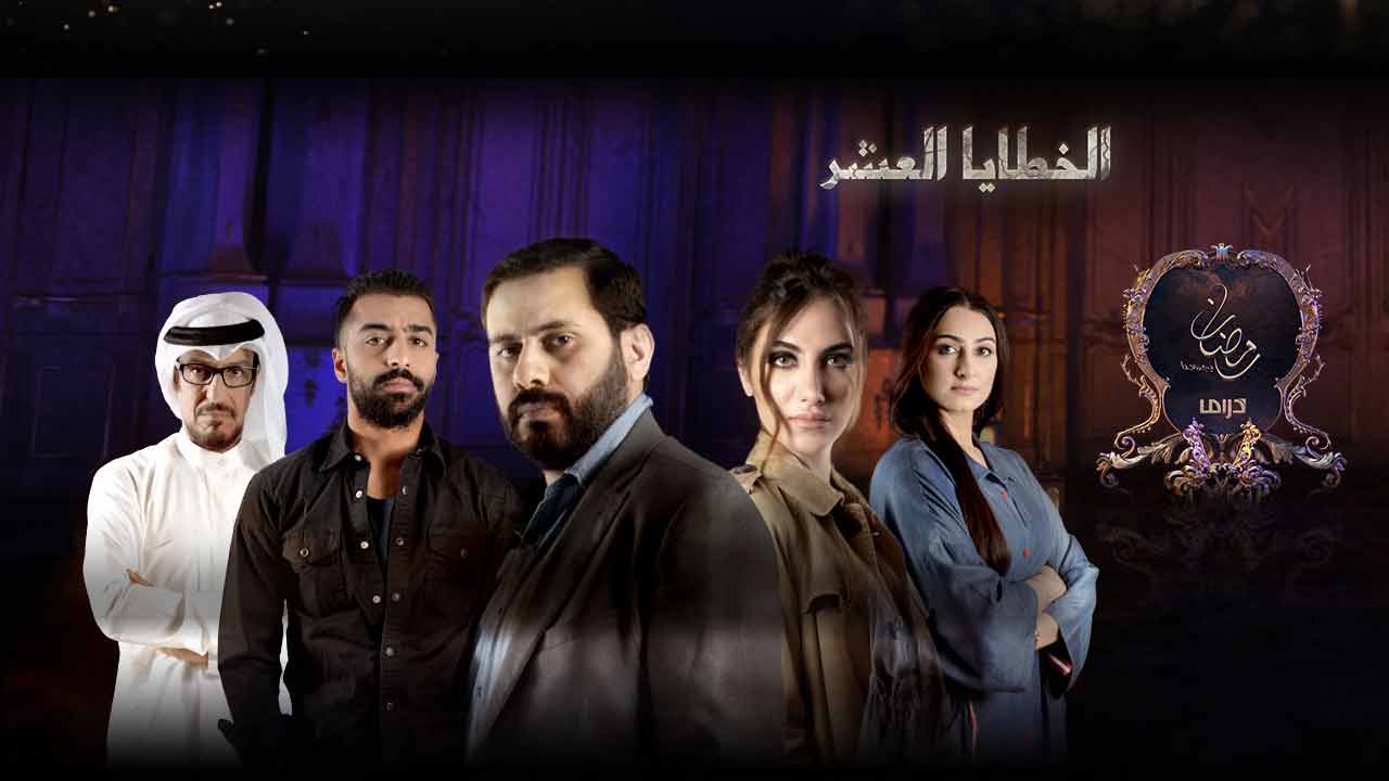مسلسل الخطايا العشر