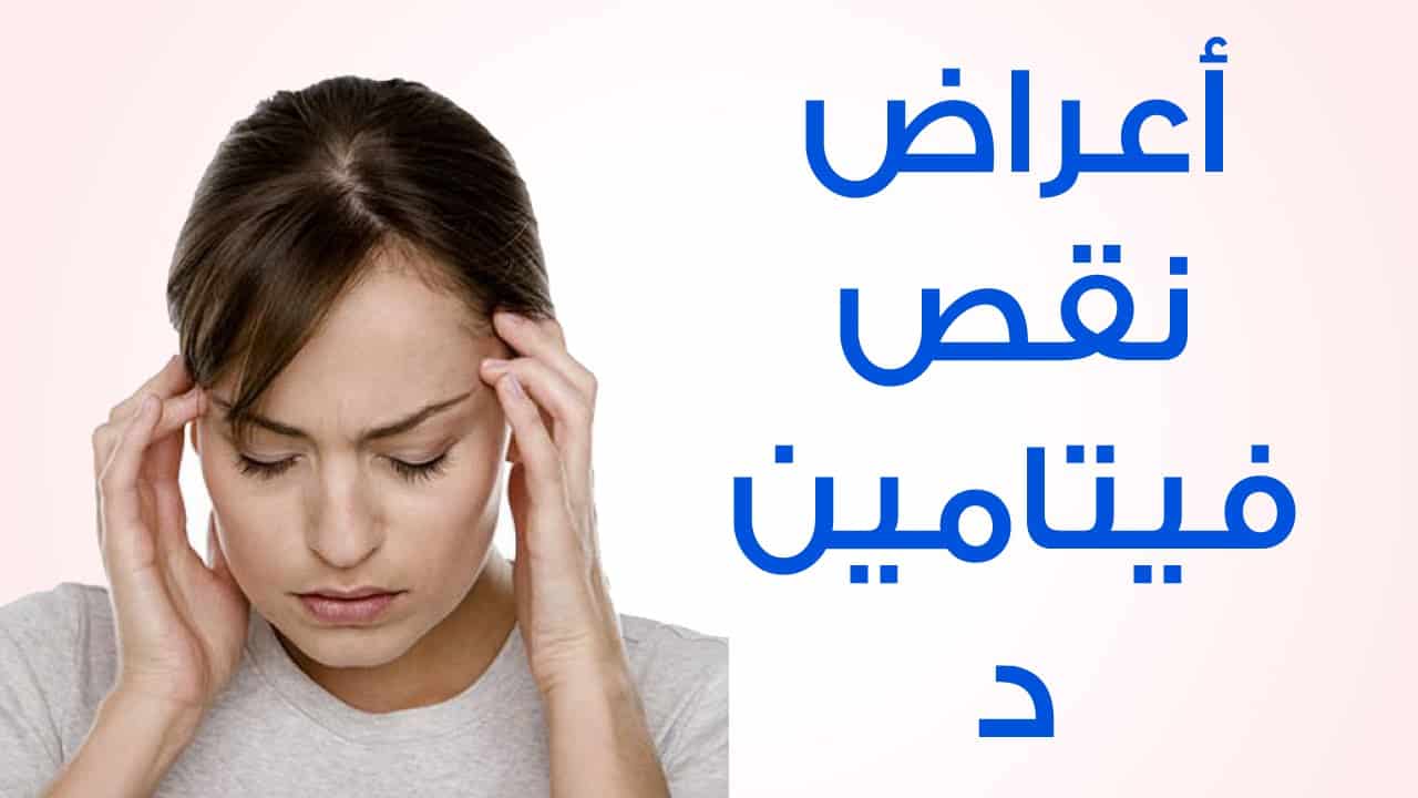اعراض نقص فيتامين د 