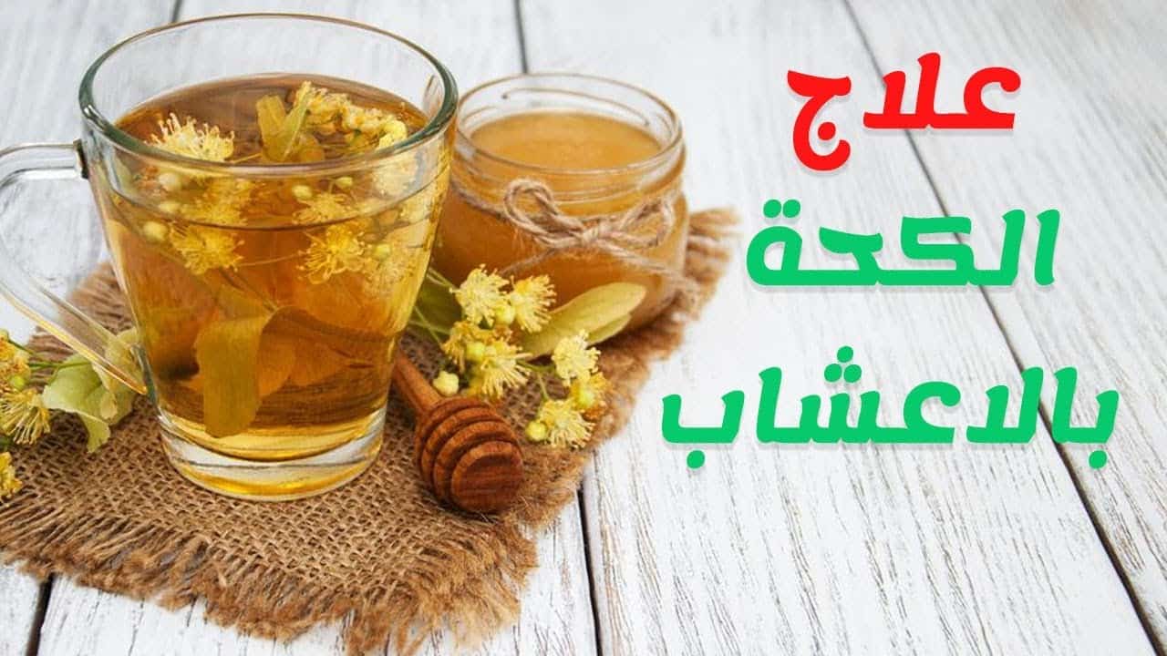 علاج الكحة بالأعشاب الطبيعية 