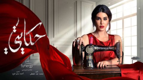 بالخطوات: مكياج ياسمين صبري في مسلسل “حكايتي”