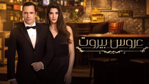 مسلسل عروس بيروت الكواليس وتفاصيل تحبس الأنفاس