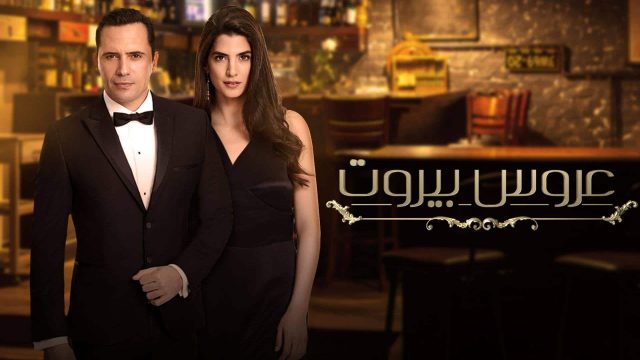 مسلسل عروس بيروت الكواليس وتفاصيل تحبس الأنفاس
