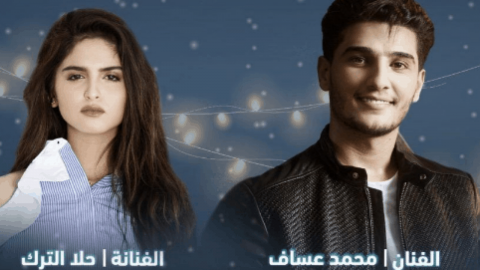 هذا هو موعد حفل محمد عساف وحلا الترك في السعودية!
