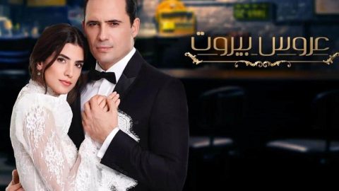 أين سيتم تصوير عروس بيروت الموسم الثاني؟